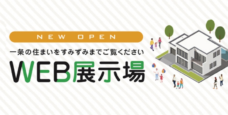 [NEW OPEN]WEB展示場：一条の住まいを隅々までご覧ください